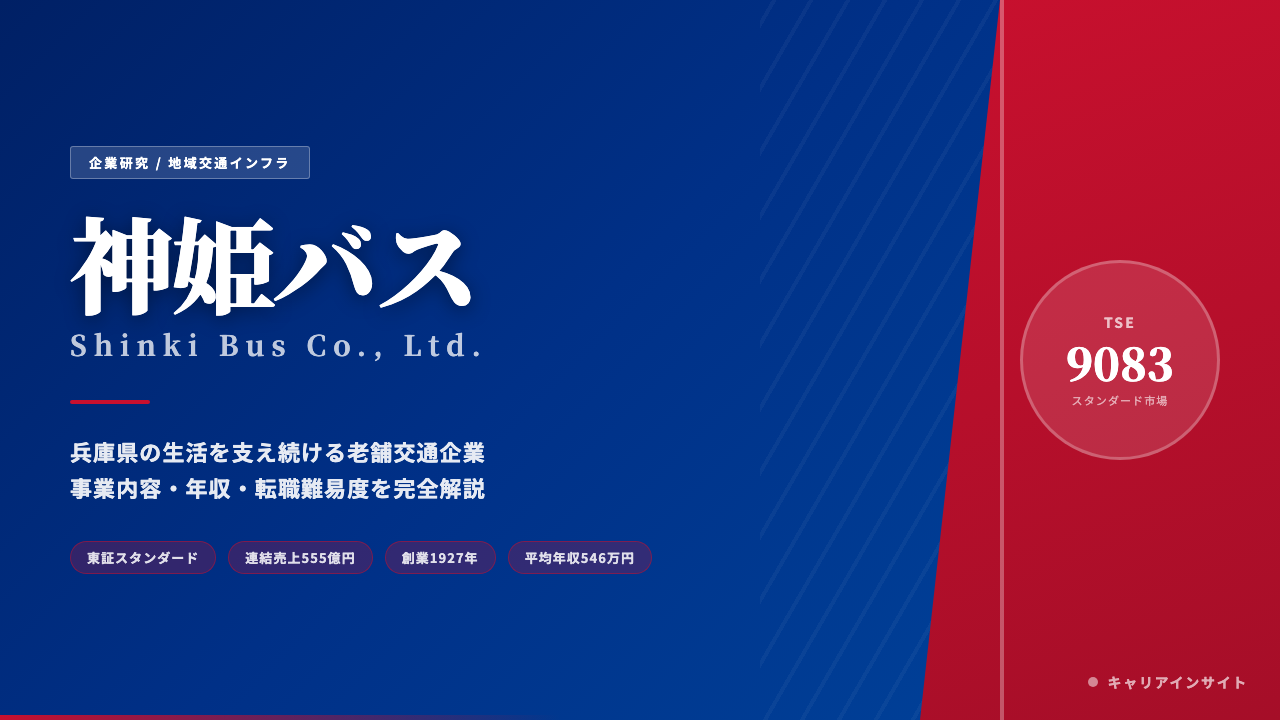 神姫バスってどんな会社?事業内容・強み・年収・転職難易度を徹底解説