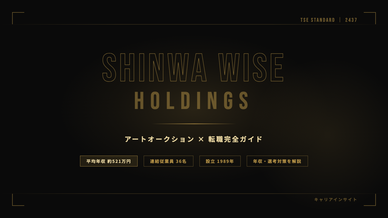 Shinwa Wise Holdingsってどんな会社?事業内容・強み・年収・転職難易度を徹底解説