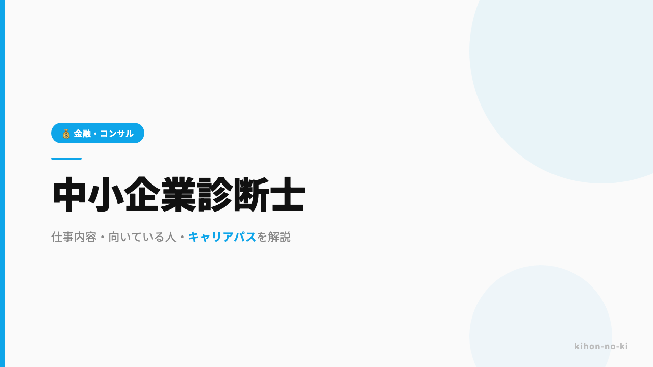 中小企業診断士ってどんな仕事?仕事内容・向いている人・キャリアパスを解説