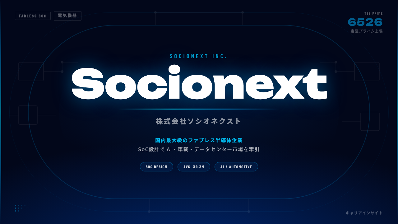 ソシオネクストってどんな会社？事業内容・強み・年収・就職・転職難易度を徹底解説