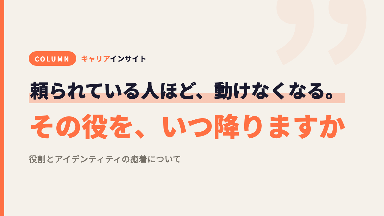 その役を、いつ降りますか