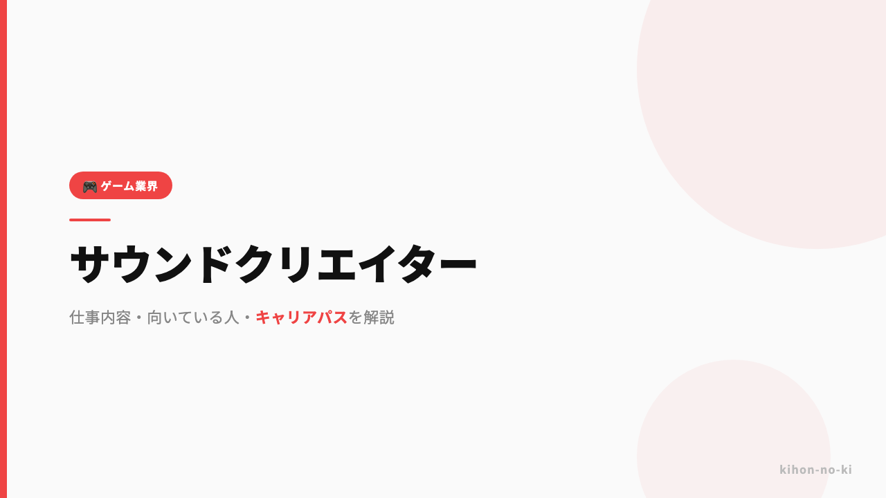 サウンドクリエイターってどんな仕事?仕事内容・向いている人・キャリアパスを解説