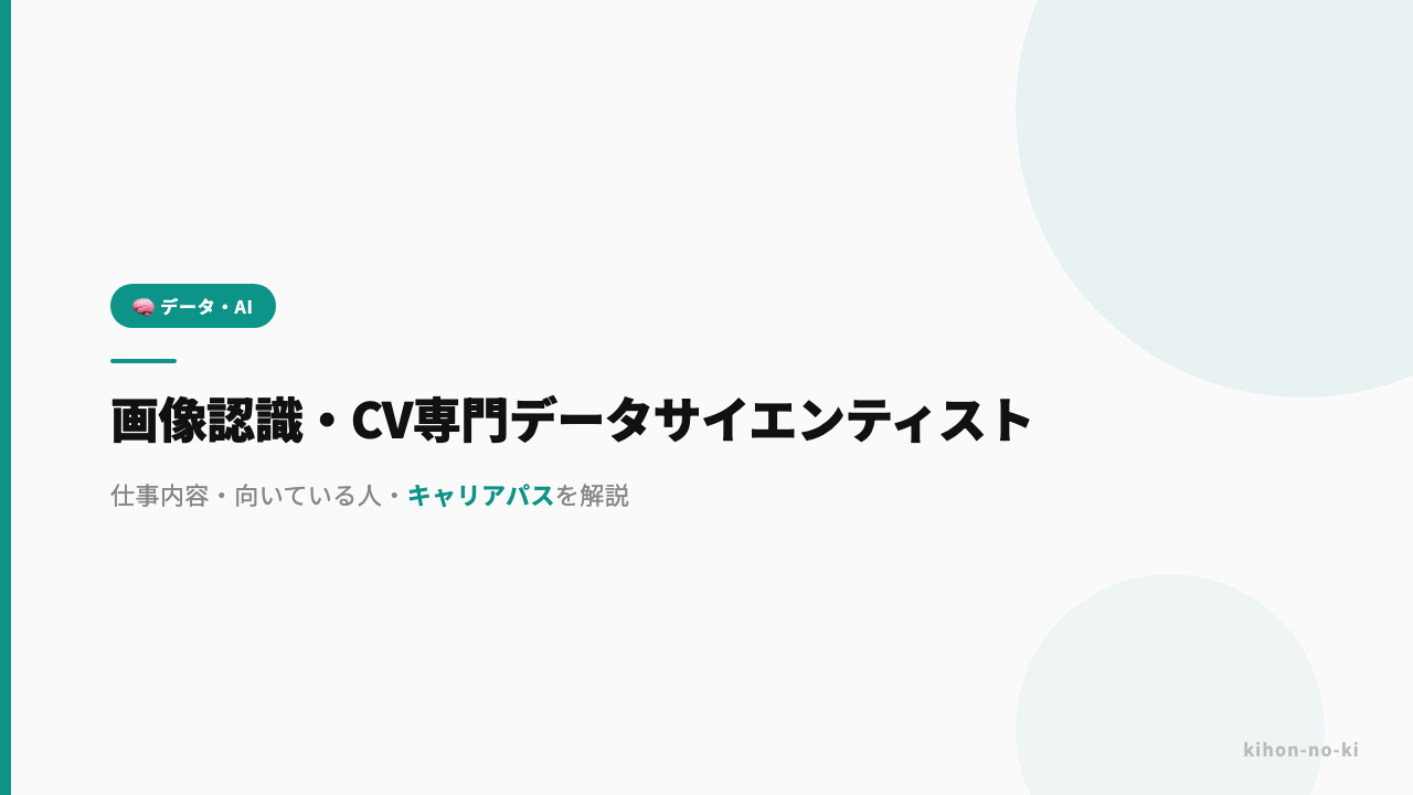 画像認識・CV専門データサイエンティストってどんな仕事?仕事内容・向いている人・キャリアパスを解説