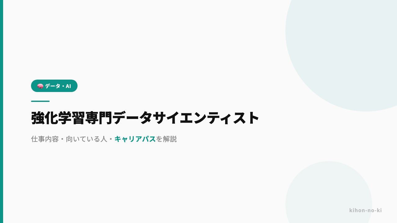 強化学習専門データサイエンティストってどんな仕事?仕事内容・向いている人・キャリアパスを解説