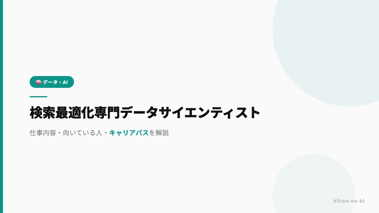 検索最適化専門データサイエンティストってどんな仕事?仕事内容・向いている人・キャリアパスを解説