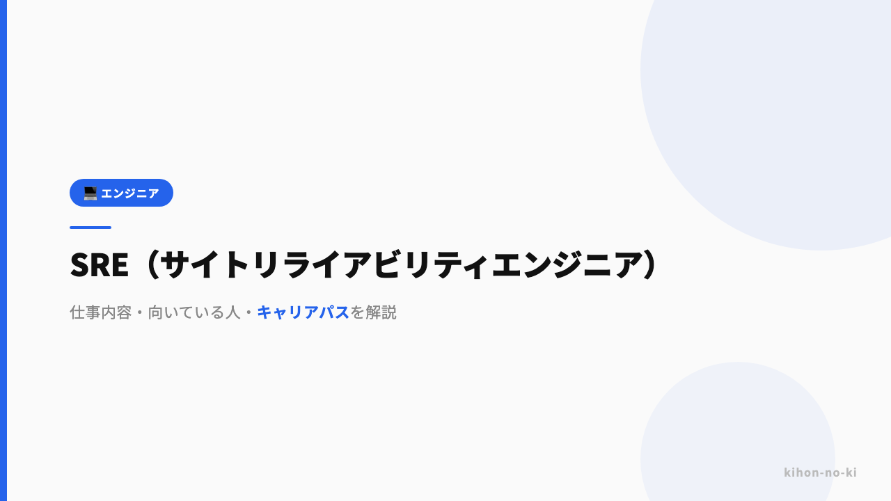 SRE(サイトリライアビリティエンジニア)ってどんな仕事?仕事内容・向いている人・キャリアパスを解説