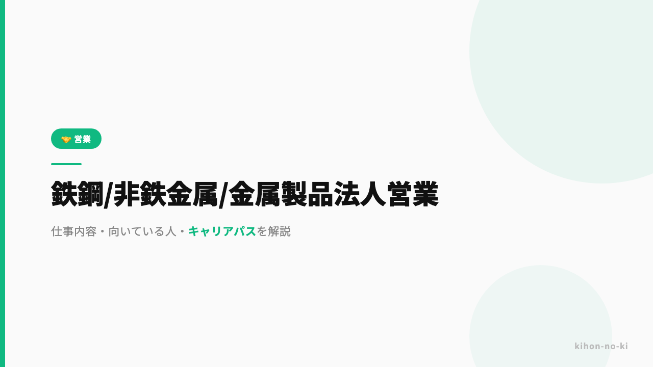鉄鋼・非鉄金属・金属製品法人営業ってどんな仕事?仕事内容・向いている人・キャリアパスを解説
