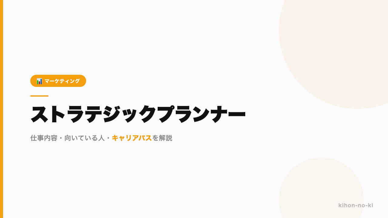 ストラテジックプランナーってどんな仕事？年収・スキル・キャリアを正直に解説