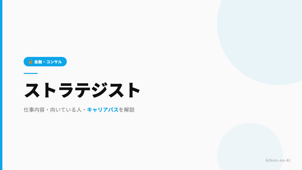 ストラテジストってどんな仕事?仕事内容・向いている人・キャリアパスを解説