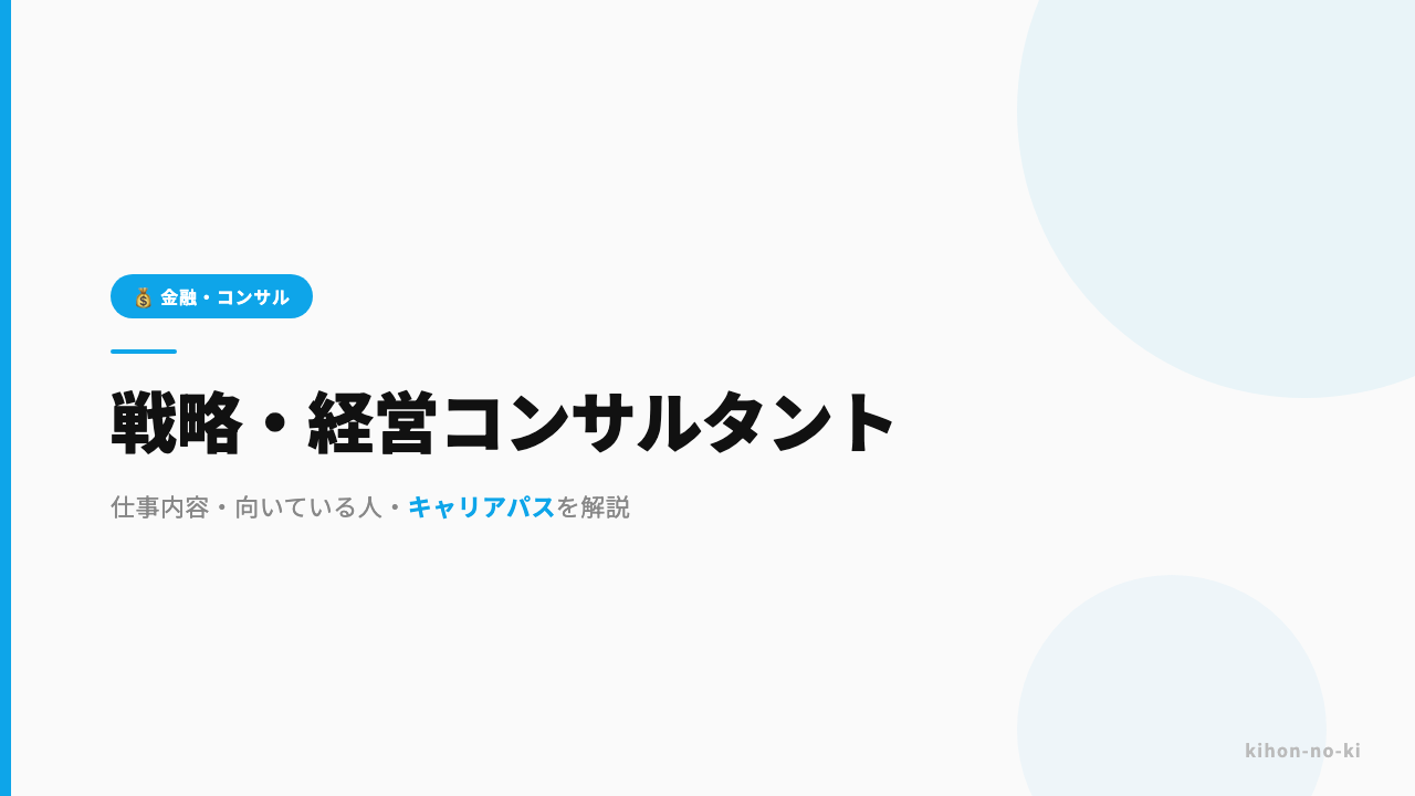 戦略・経営コンサルタントってどんな仕事?仕事内容・向いている人・キャリアパスを解説