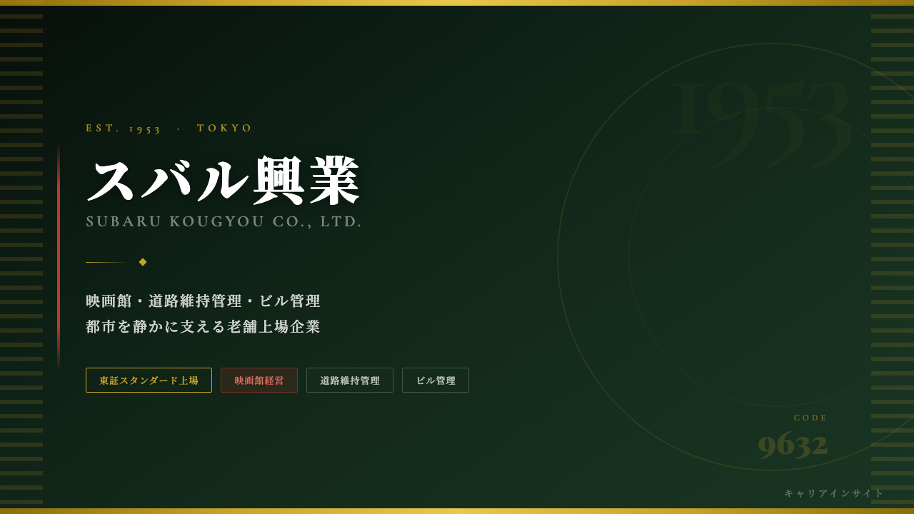 スバル興業株式会社ってどんな会社?事業内容・強み・年収・転職難易度を徹底解説