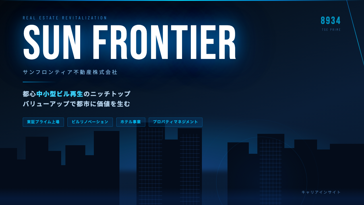 サンフロンティア不動産ってどんな会社？事業内容・強み・年収・就職・転職難易度を徹底解説