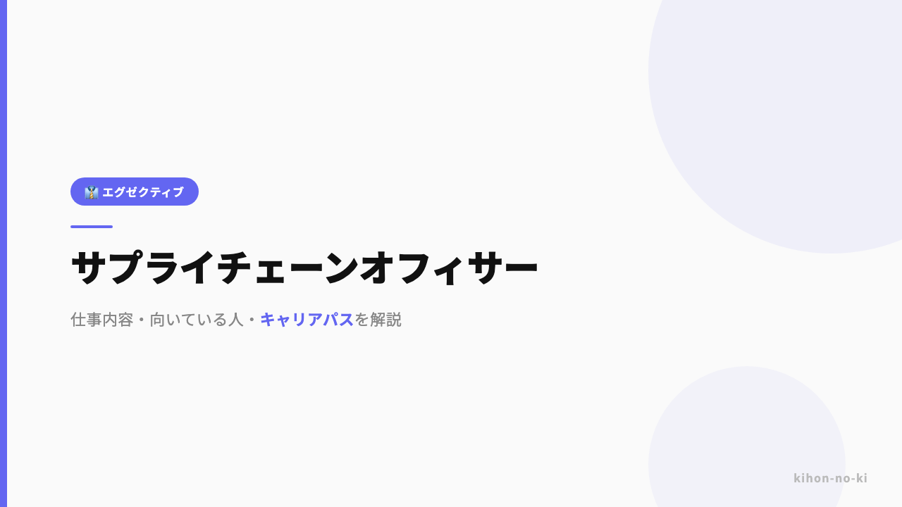 サプライチェーンオフィサーってどんな仕事?役割・年収・必要なスキルを解説