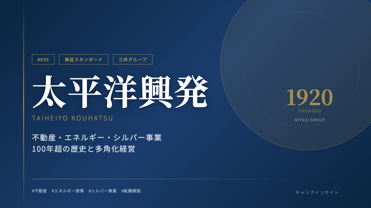 太平洋興発ってどんな会社?事業内容・強み・年収・転職難易度を徹底解説
