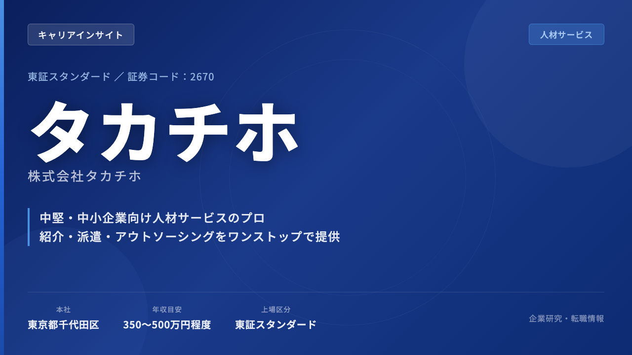 タカチホってどんな会社?事業内容・強み・年収・転職難易度を徹底解説