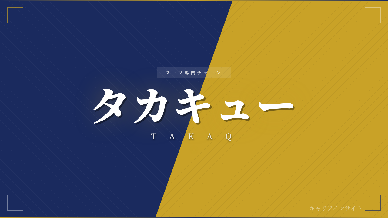 タカキューってどんな会社?事業内容・強み・年収・転職難易度を徹底解説