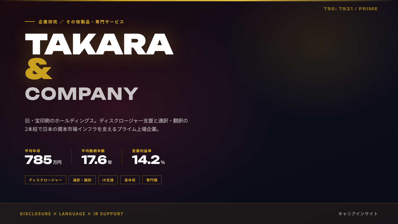 ＴＡＫＡＲＡ　＆　ＣＯＭＰＡＮＹってどんな会社？事業内容・強み・年収・就職・転職難易度を徹底解説
