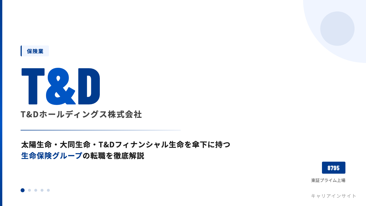 T&Dホールディングスってどんな会社？事業内容・強み・年収・就職・転職難易度を徹底解説