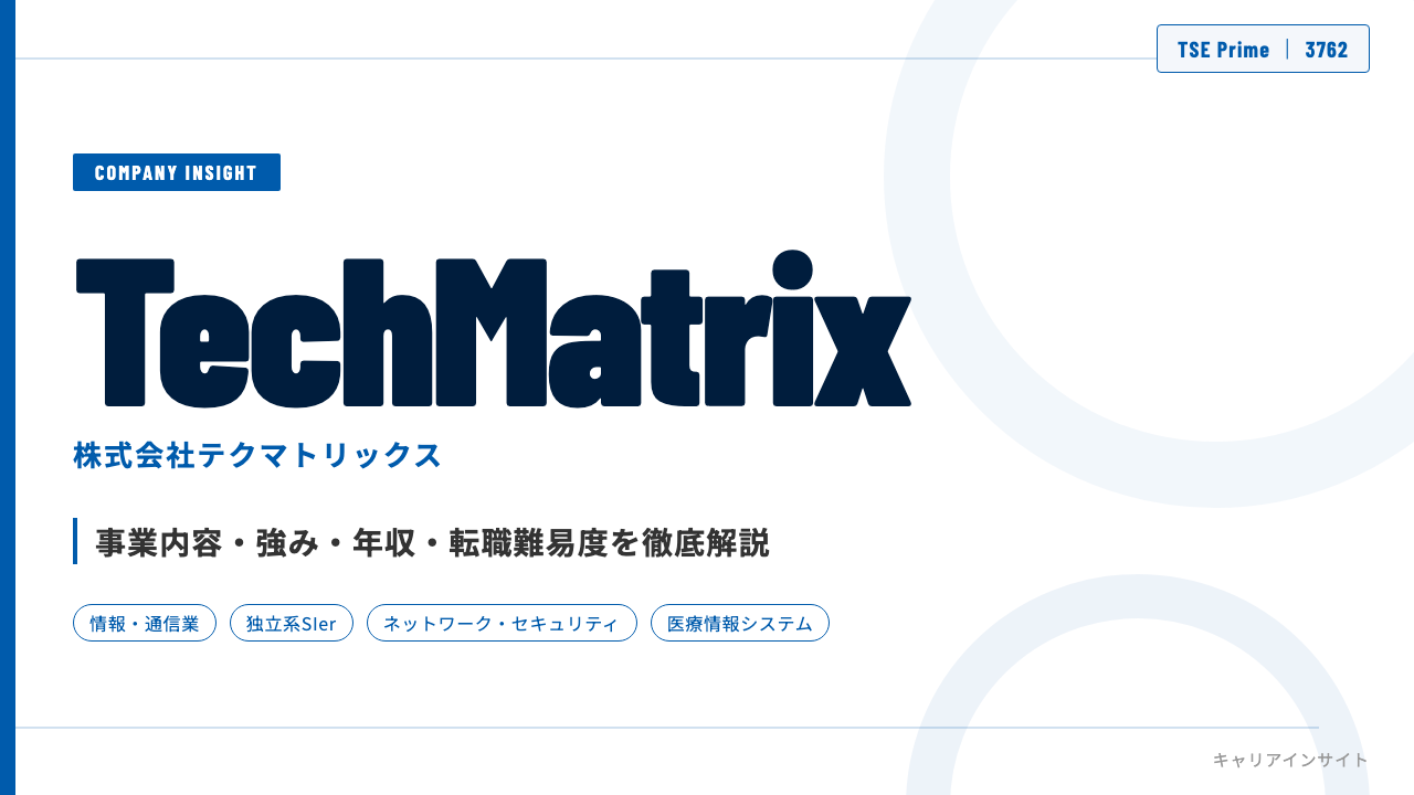 テクマトリックスってどんな会社？事業内容・強み・年収・就職・転職難易度を徹底解説