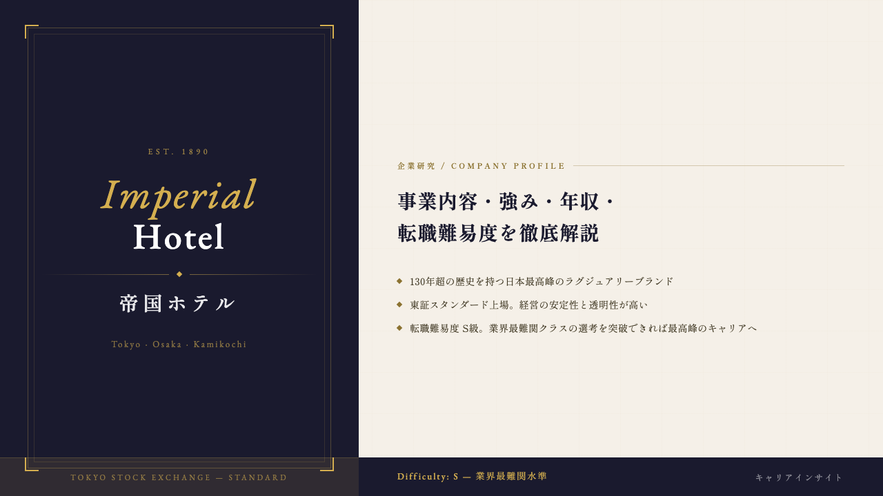 帝国ホテルってどんな会社?事業内容・強み・年収・転職難易度を徹底解説