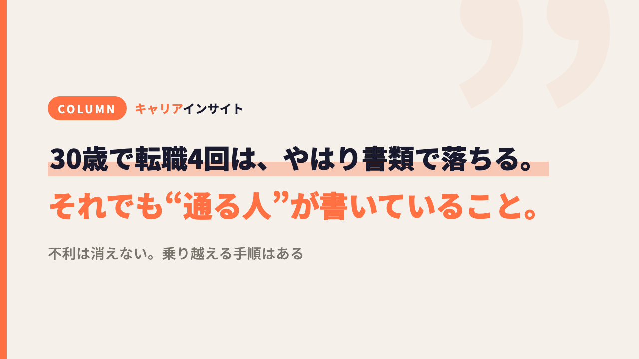 30歳で転職4回は、やはり書類で落ちる。それでも通る人が書いていること。