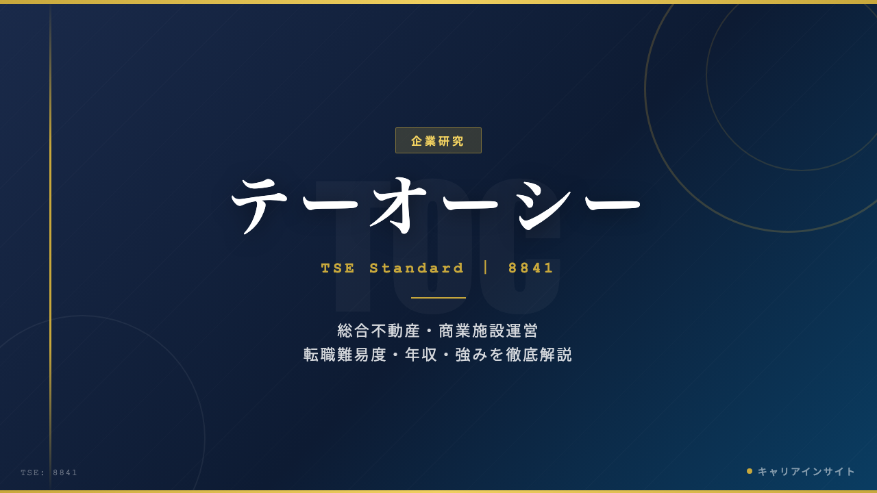 テーオーシーってどんな会社?事業内容・強み・年収・転職難易度を徹底解説