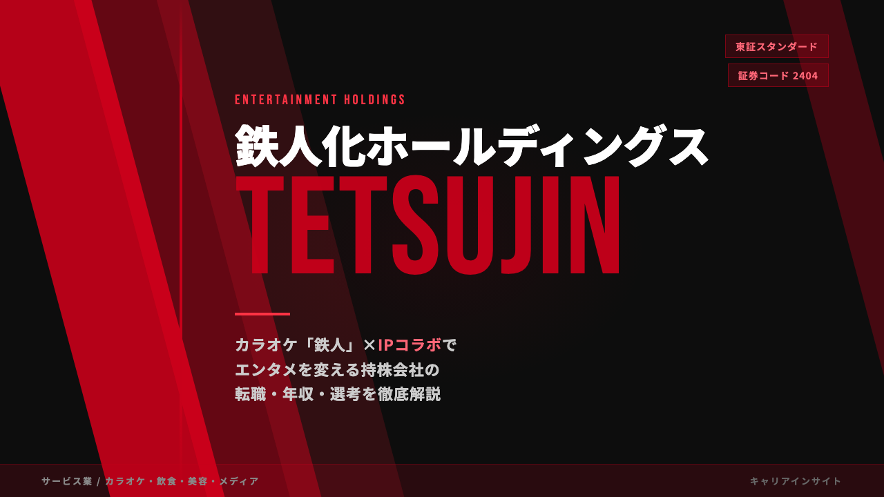 鉄人化ホールディングスってどんな会社?事業内容・強み・年収・転職難易度を徹底解説