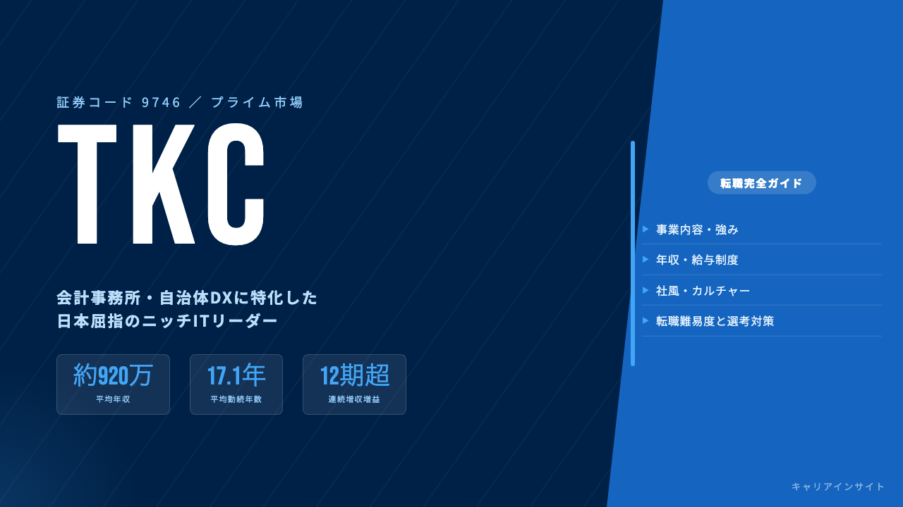TKCってどんな会社？事業内容・強み・年収・就職・転職難易度を徹底解説