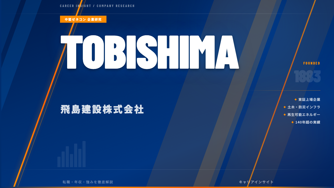 飛島建設ってどんな会社？事業内容・強み・年収・就職・転職難易度を徹底解説