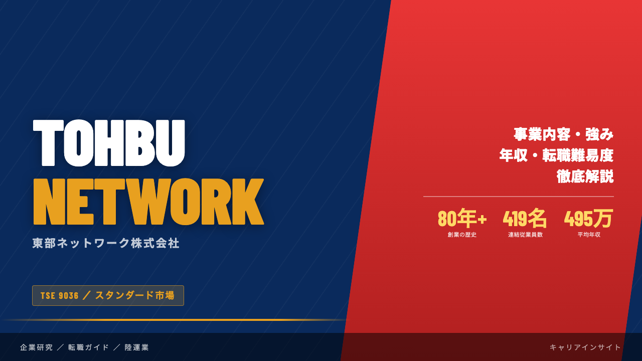 東部ネットワークってどんな会社?事業内容・強み・年収・転職難易度を徹底解説