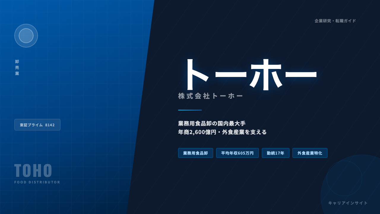 トーホーってどんな会社？事業内容・強み・年収・就職・転職難易度を徹底解説