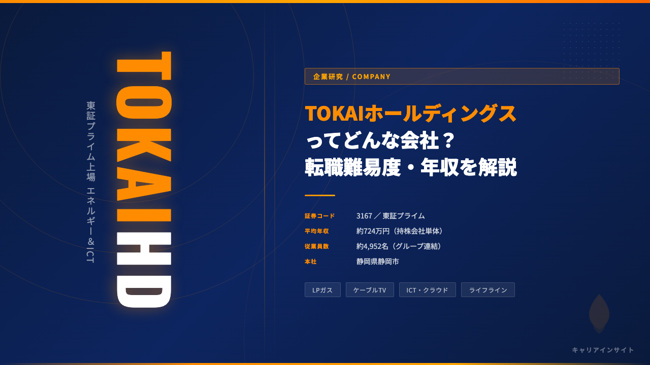 TOKAIホールディングスってどんな会社？事業内容・強み・年収・就職・転職難易度を徹底解説