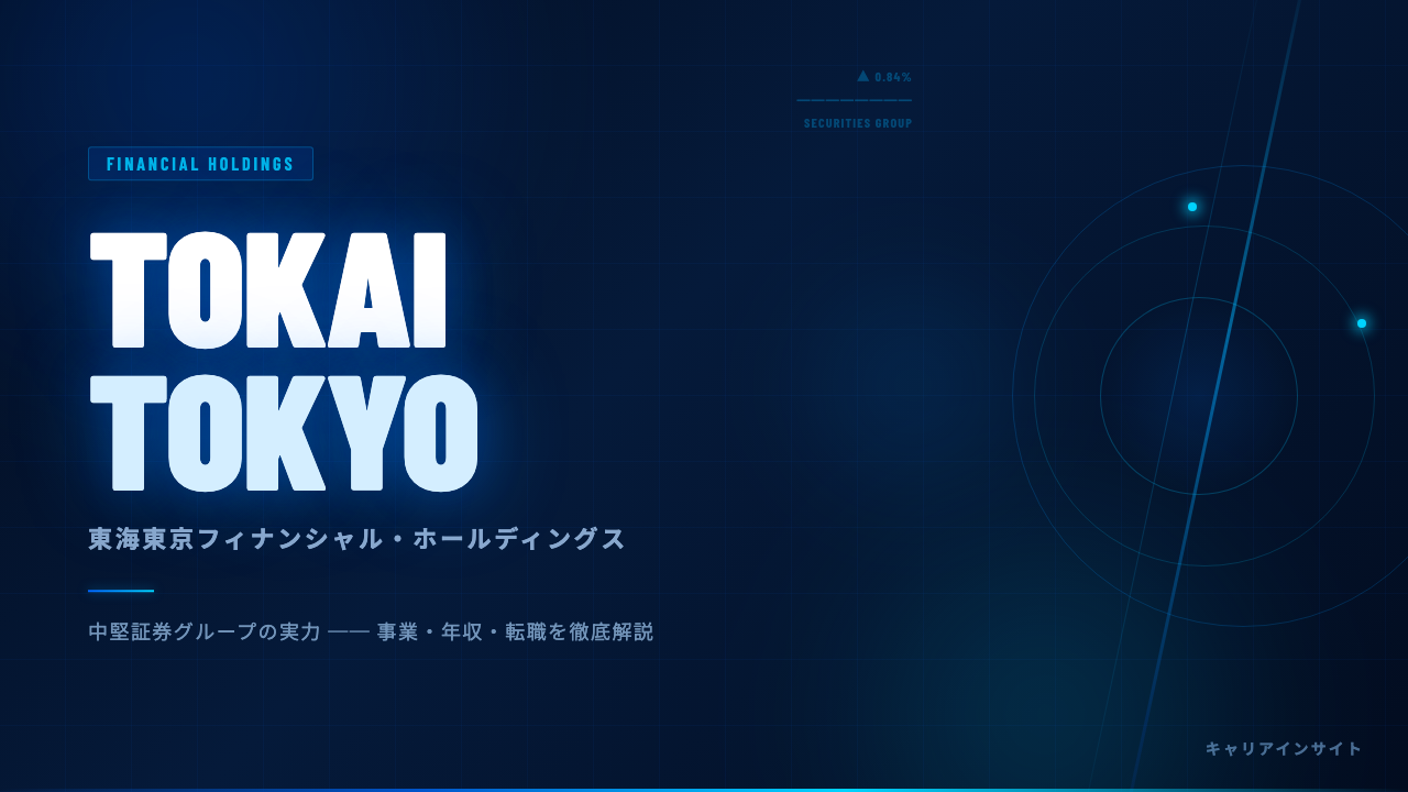 東海東京フィナンシャル・ホールディングスってどんな会社？事業内容・強み・年収・就職・転職難易度を徹底解説