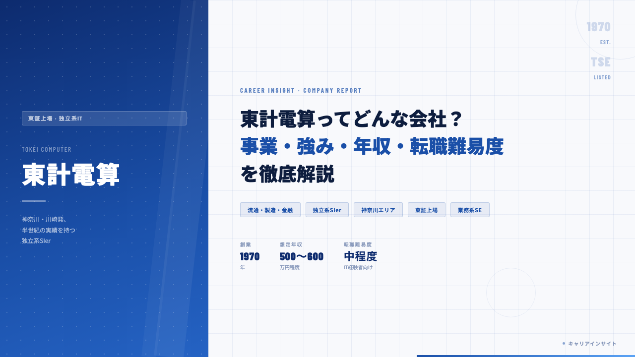 東計電算ってどんな会社？事業内容・強み・年収・就職・転職難易度を徹底解説