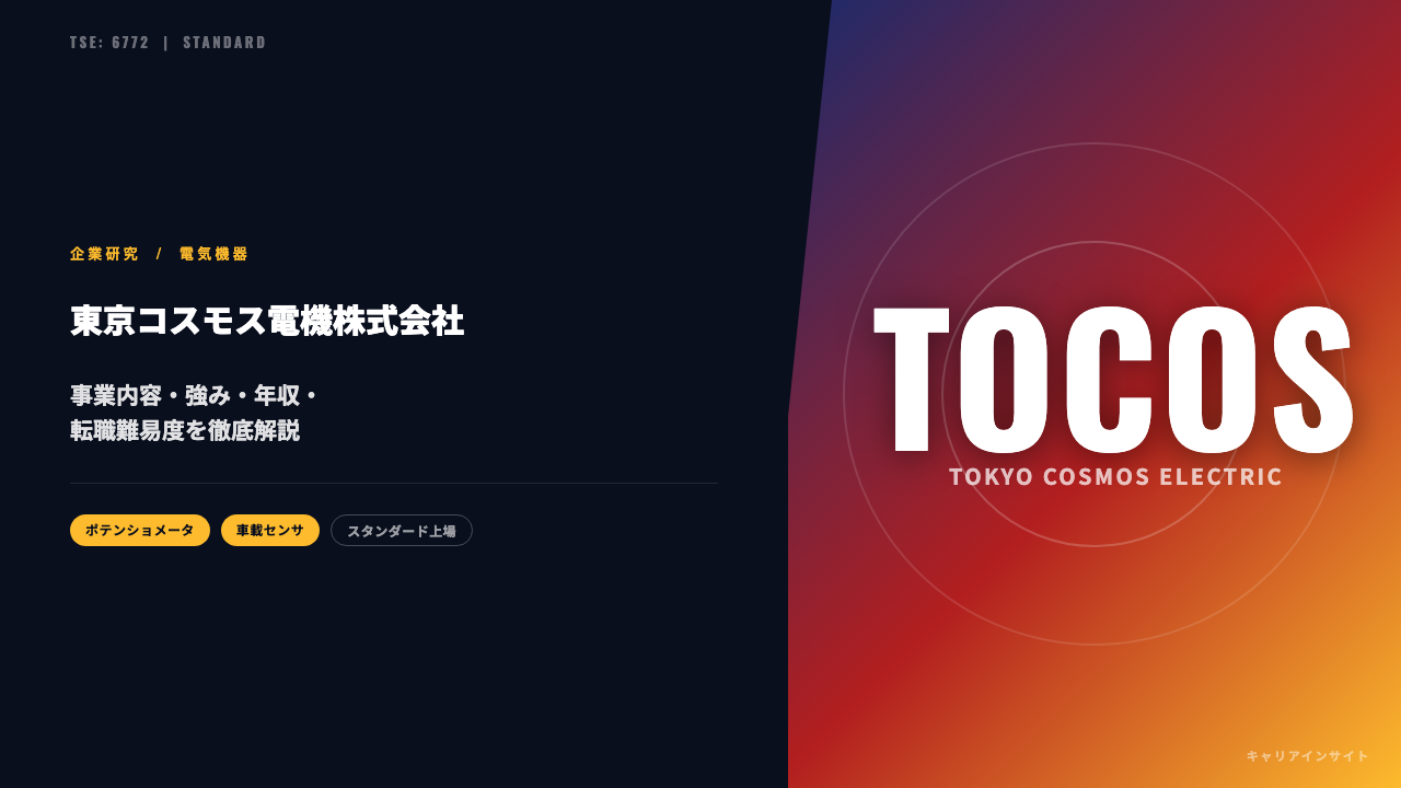 東京コスモス電機ってどんな会社?事業内容・強み・年収・転職難易度を徹底解説