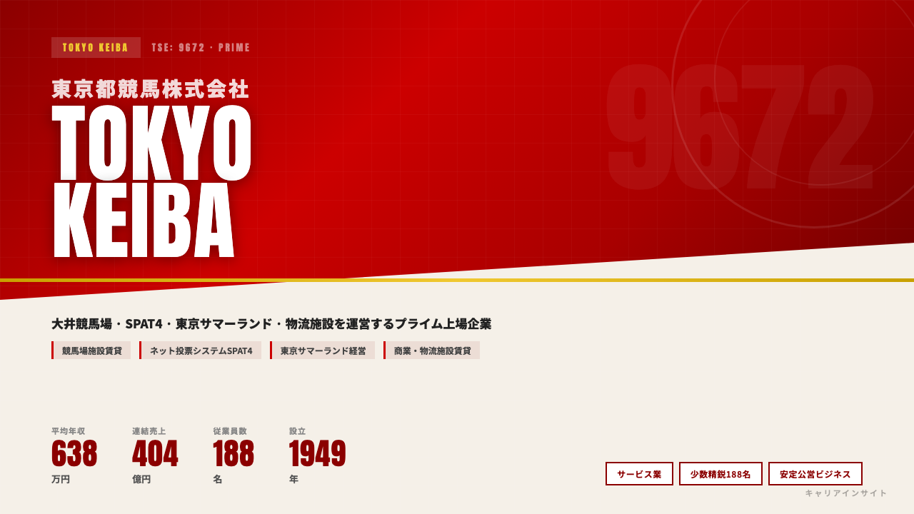 東京都競馬ってどんな会社？事業内容・強み・年収・就職・転職難易度を徹底解説