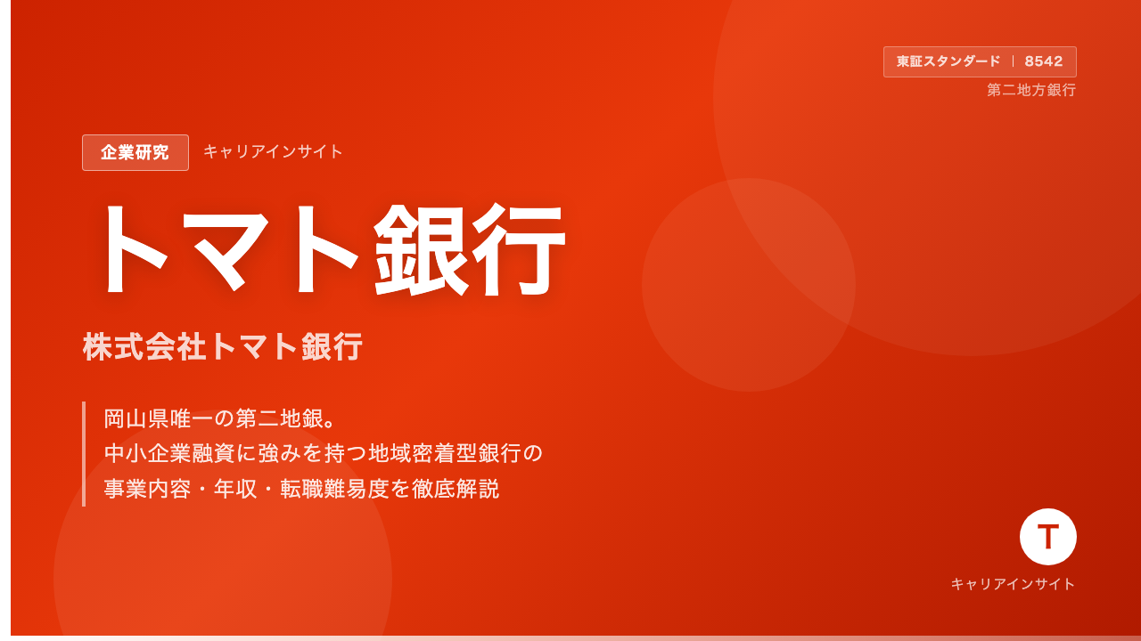 トマト銀行ってどんな会社?事業内容・強み・年収・転職難易度を徹底解説