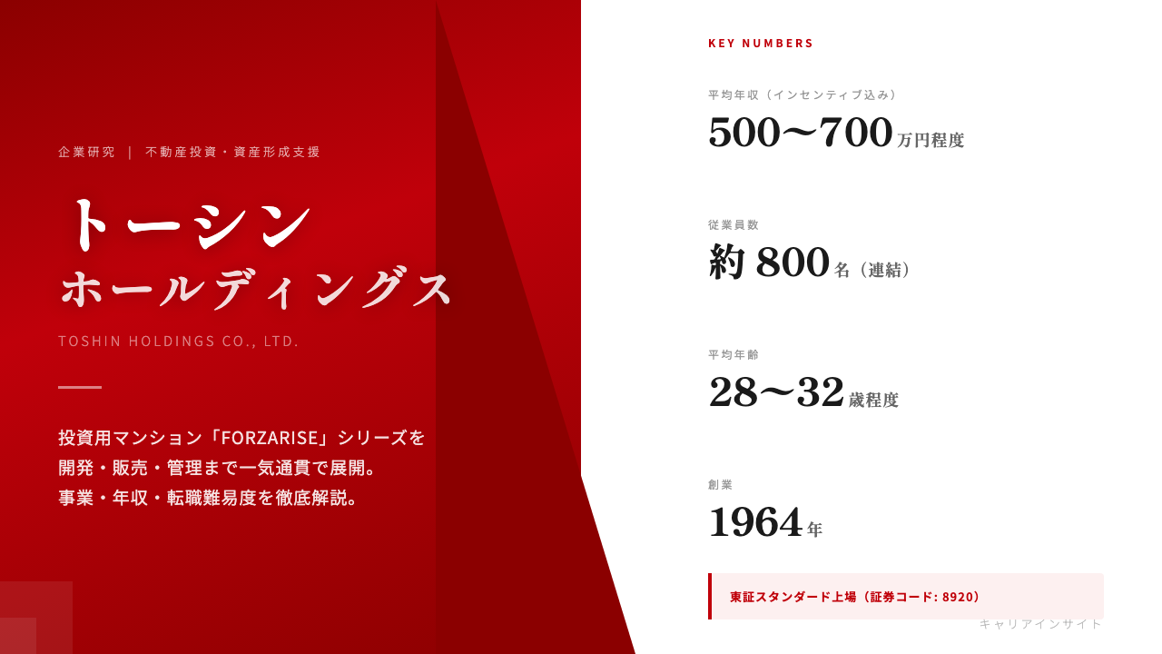 株式会社トーシンホールディングスってどんな会社?事業内容・強み・年収・転職難易度を徹底解説