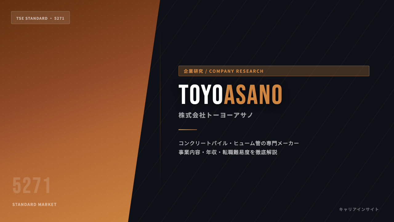 トーヨーアサノってどんな会社?事業内容・強み・年収・転職難易度を徹底解説