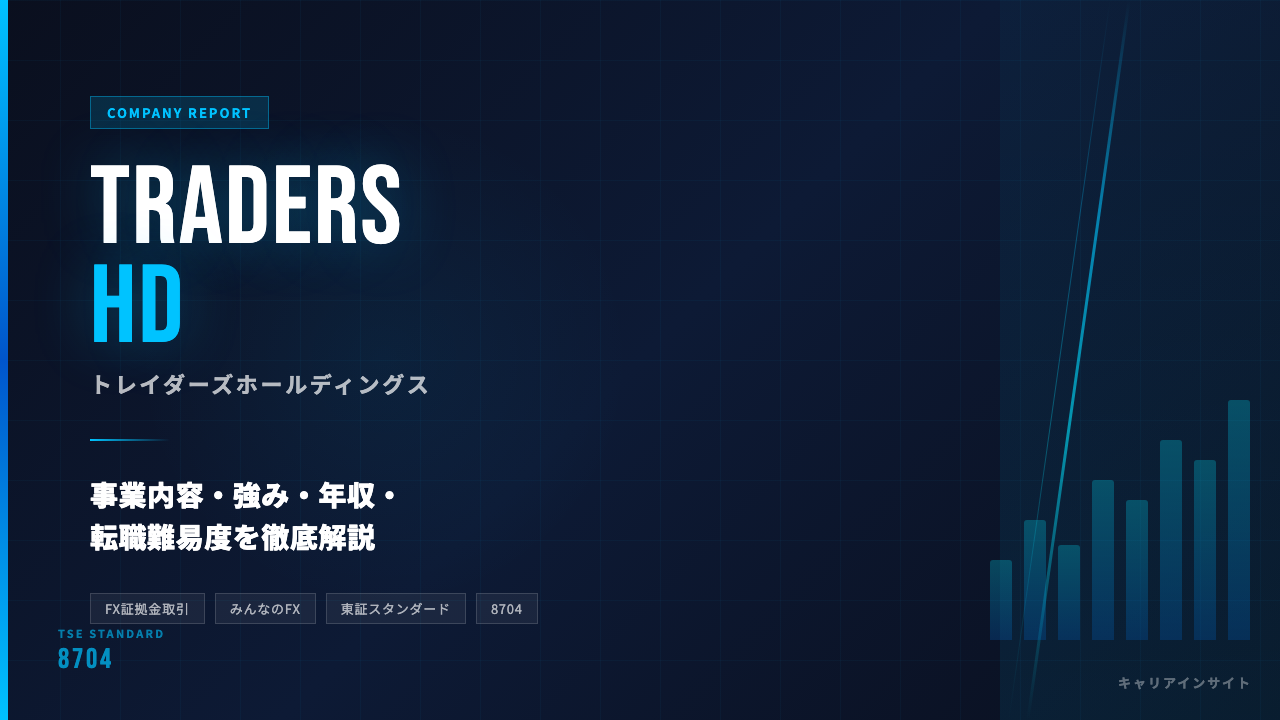トレイダーズホールディングスってどんな会社?事業内容・強み・年収・転職難易度を徹底解説