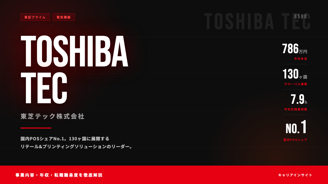 東芝テックってどんな会社？事業内容・強み・年収・就職・転職難易度を徹底解説