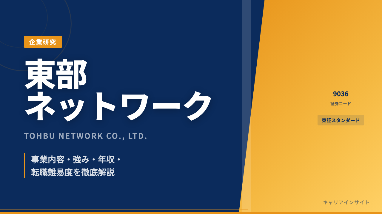 東部ネットワークってどんな会社?事業内容・強み・年収・転職難易度を徹底解説