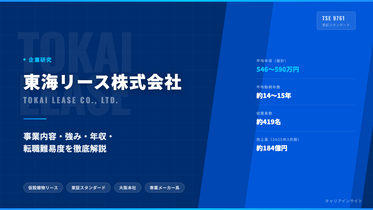 東海リースってどんな会社?事業内容・強み・年収・転職難易度を徹底解説