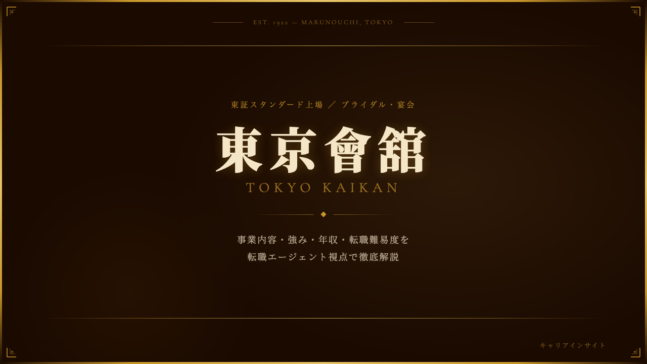 東京會舘ってどんな会社?事業内容・強み・年収・転職難易度を徹底解説