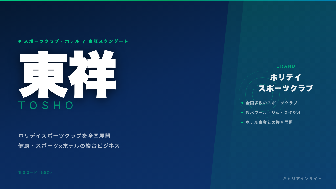 東祥ってどんな会社?事業内容・強み・年収・転職難易度を徹底解説