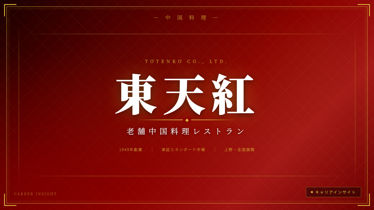 東天紅ってどんな会社?事業内容・強み・年収・転職難易度を徹底解説