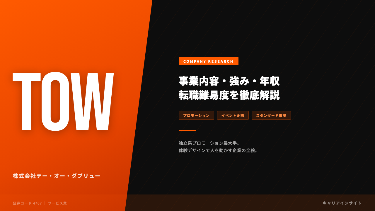 テー・オー・ダブリューってどんな会社?事業内容・強み・年収・転職難易度を徹底解説