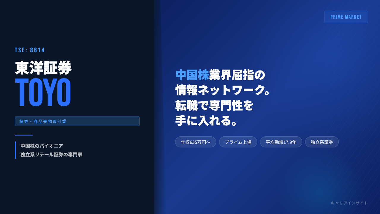 東洋証券ってどんな会社？事業内容・強み・年収・就職・転職難易度を徹底解説