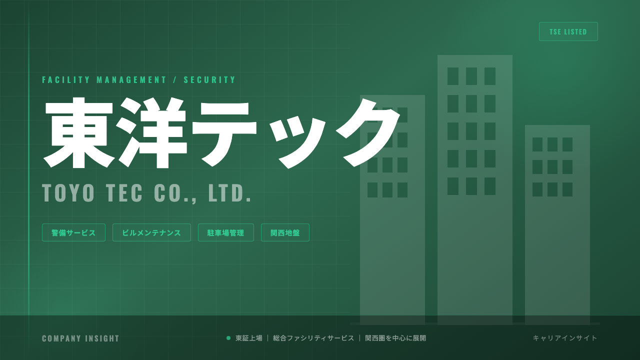 東洋テックってどんな会社？事業内容・強み・年収・就職・転職難易度を徹底解説