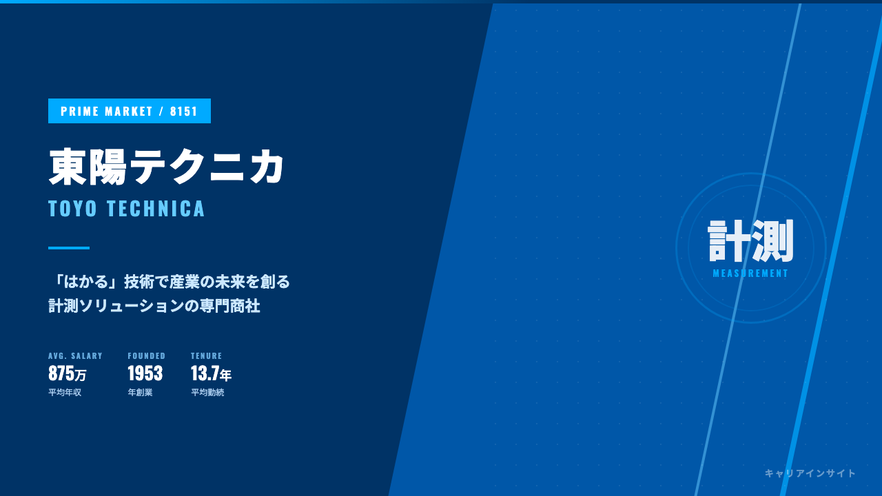 東陽テクニカってどんな会社？事業内容・強み・年収・就職・転職難易度を徹底解説